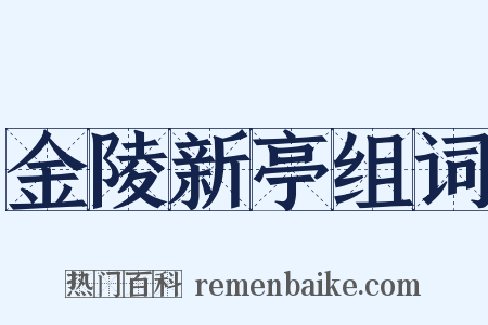 金陵新亭组词是什么意思的图片